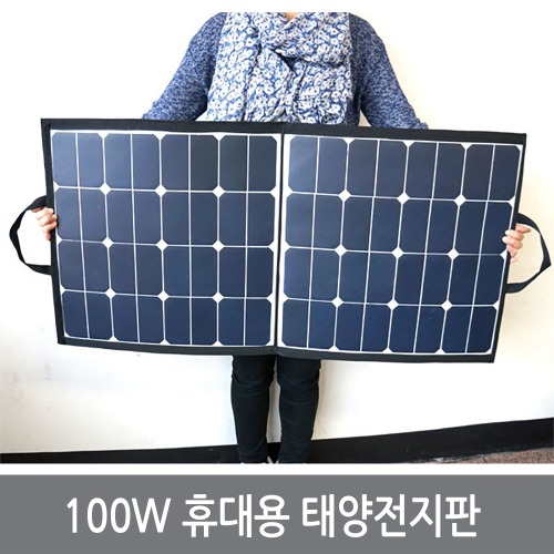 100W 18V 휴대용 경량 태양전지판 솔라패널 12V용