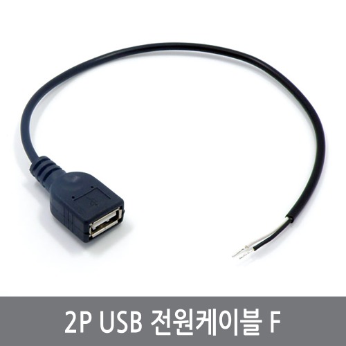 CPA 2P USB 전원케이블 F 커넥터 연장 충전 TYPE A