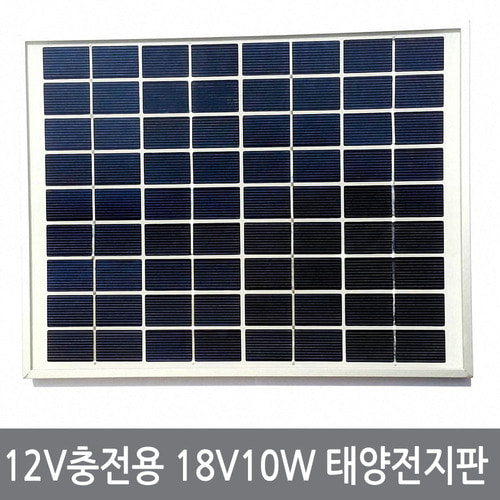WR0 18V 10W 태양전지판 솔라셀 12V 태양광컨트롤러