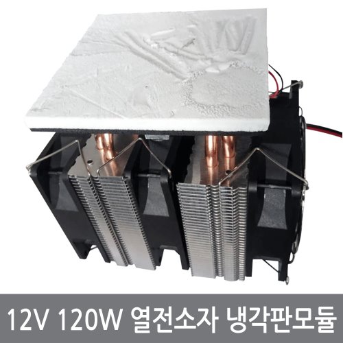 12V 120W 열전소자 냉각판 펠티어 냉기 냉각 모듈