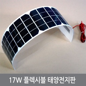 17W 18V 플렉시블 태양전지판 솔라패널 12V 20W급