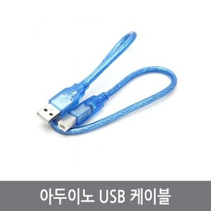 아두이노 USB 케이블