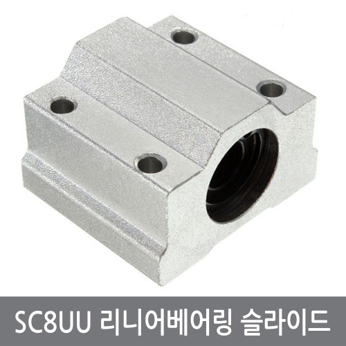 A5I SC8UU 리니어베어링 슬라이드 8mm연마봉 3D프린터