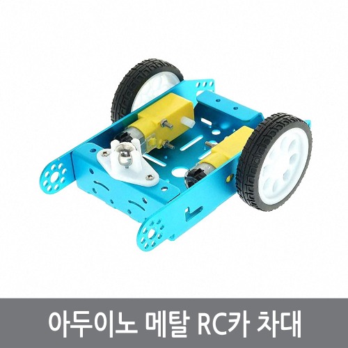 W94 아두이노 자동차 메탈 차대 스마트카 RC카 로봇