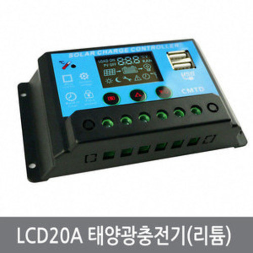 WX2 LCD 20A 태양광컨트롤러 12/24V리튬 태양광충전기