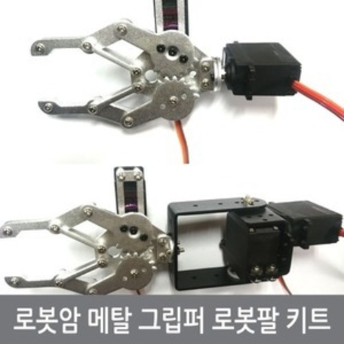P62 로봇암 메탈 그립퍼 로봇팔 아두이노 스마트카