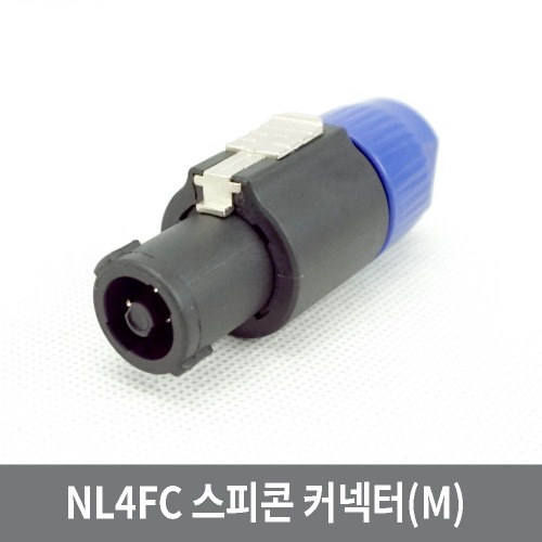 A5N 고품질 4P M 스피콘 커넥터 고출력 스피커 케이블