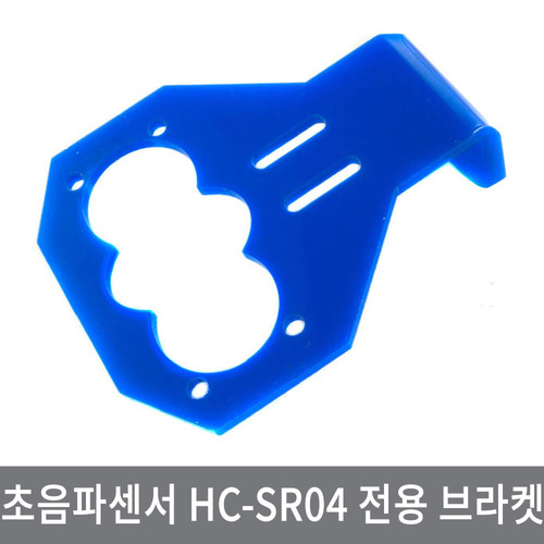 CD1 초음파센서 HC-SR04 전용 브라켓 아두이노 거리