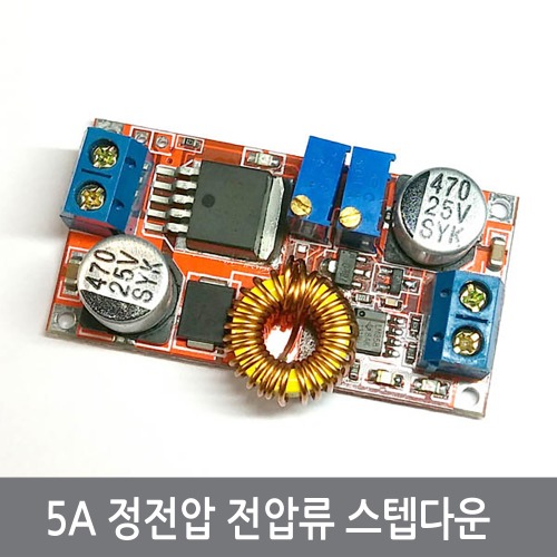 CF5 정전압 정전류 5A 스텝다운 감압 DC컨버터 모듈