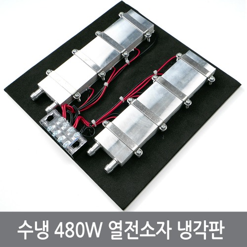 A4R 12V 480W 수냉 열전소자 냉각판 모듈 펠티어 냉기