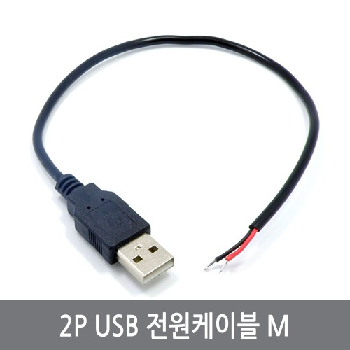 CPB 2P USB 전원케이블 M 커넥터 연장 충전 TYPE A