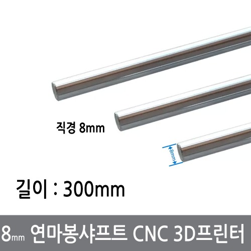 CGG-1 8mm 연마봉 광축 샤프트 길이 300mm 환봉 CNC 3D프린터