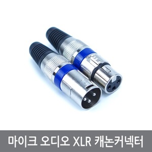 A2O 고품질 XLR 캐논커넥터 마이크 오디오 잭 플러그