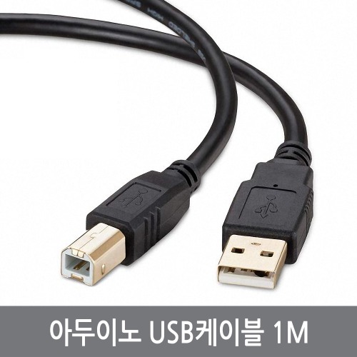 A04 아두이노 USB케이블 1M 연장 A-B타입 1미터