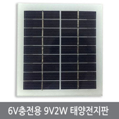 A0E 9V 2W 태양전지판 태양광충전기 6V충전용솔라패널