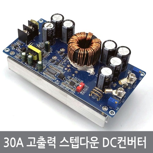 CLL 30A 800W 고출력 고전류 스텝다운 감압 DC컨버터