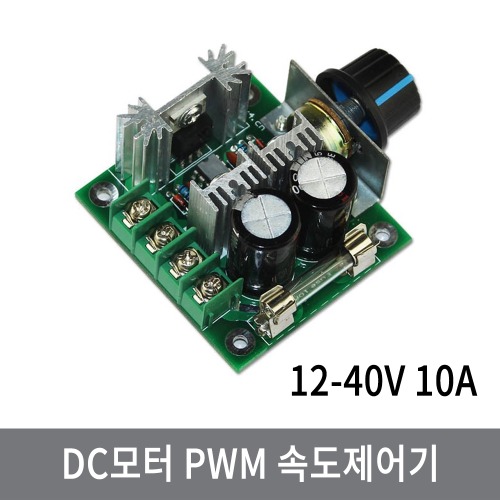 A6A DC모터 PWM 속도제어기 12-40V 10A 직류모터
