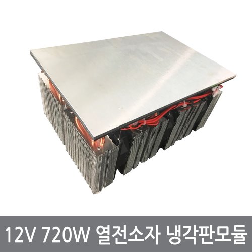 12V 720W 열전소자 냉각판 펠티어 냉기 냉각 모듈