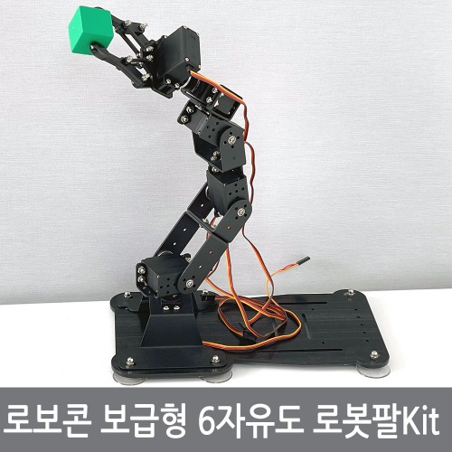 로보콘 보급형 6자유도 로봇팔 바디 키트 아두이노 알루미늄