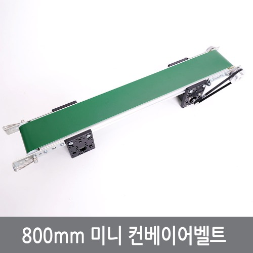 (A2) 800mm 탁상용 미니 컨베이어벨트 스마트공장 아두이노 실습