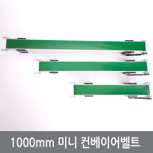 (A3) 1000mm 탁상용 미니 컨베이어벨트 스마트공장 아두이노 실습