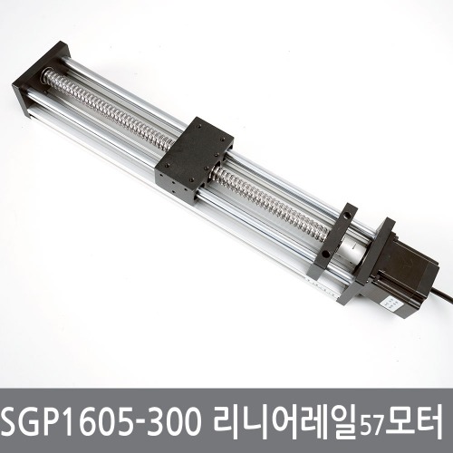 SGP1605-300 리니어레일 볼스크류 슬라이드 CNC 57서보모터